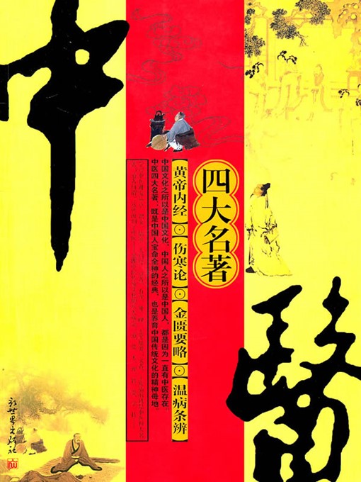 Title details for 中医四大名著（Four Masterpieces of Traditional Chinese Medicine） by 张仲景（ZhangZhongjing） - Available